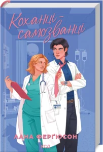 «Коханці-самозванці» Лана Ферґюсон