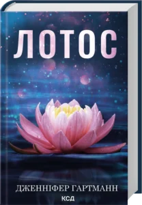 «Лотос» Дженніфер Гартманн