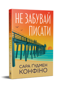 «Не забувай писати» Сара Ґудмен Конфіно