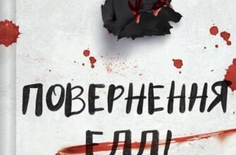 «Повернення Еллі Блек» Еміко Джин