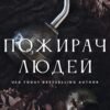 «Пожирач. Книга 1. Пожирач людей» Ніккі Сент-Кроу