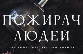 «Пожирач. Книга 1. Пожирач людей» Ніккі Сент-Кроу