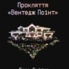 «Прокляття «Вентедж Поінт»» Сара Сліґар