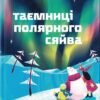 «Таємниці полярного сяйва» Олена Компанієць