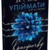 «Упіймати красунечку. Книга 2. Тобі не втекти» Дж. С. Вонда