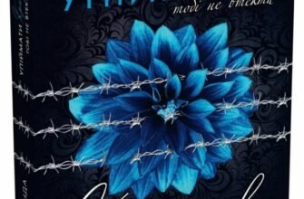 «Упіймати красунечку. Книга 2. Тобі не втекти» Дж. С. Вонда