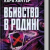 «Вбивство в родині» Кара Хантер