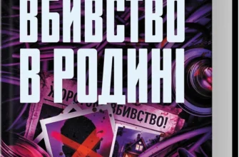 «Вбивство в родині» Кара Хантер