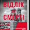 «Відлік до смерті. Книга 1» Андреас Ґрубер