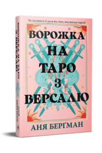 «Ворожка на таро з Версалю» Аня Берґман