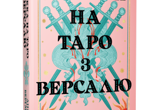 «Ворожка на таро з Версалю» Аня Берґман
