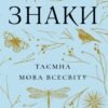 «Знаки. Таємна мова Всесвіту» Лора Лінн Джексон