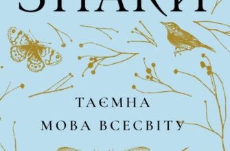 «Знаки. Таємна мова Всесвіту» Лора Лінн Джексон