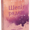 «Агенція Sweet Lemon. Шепіт рядків» Кіра Ґро