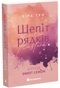«Агенція Sweet Lemon. Шепіт рядків» Кіра Ґро