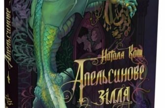 «Апельсинове зілля» Наталя Кош