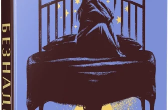 «Безнадія. Книга 1» Коллін Гувер