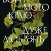 «Боги мого краю дуже люблять кров» Євгенія Кужавська