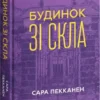 «Будинок зі скла» Сара Пекканен