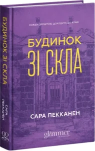 «Будинок зі скла» Сара Пекканен