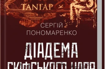 «Діадема скіфського царя» Сергій Пономаренко