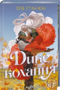 «Дике кохання» Тея Ґуанзон