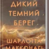 «Дикий темний берег» Шарлотта Макконагі