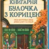«Книгарня «Булочка з корицею». Гавань Мрій. Книга 2» Лорі Ґілмор