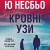 «Кровні узи» Ю Несбьо