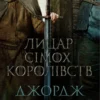 «Лицар Сімох Королівств» Джордж Р.Р. Мартін