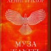 «Муза жахіть. Книга 2» Лейні Тейлор