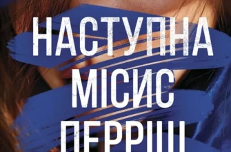 «Наступна місис Перріш» Лів Константін