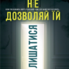 «Не дозволяй їй залишатися» Нікола Сандерс