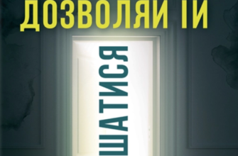 «Не дозволяй їй залишатися» Нікола Сандерс