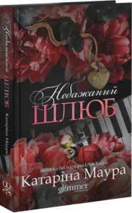 «Небажаний шлюб. Книга 3» Катаріна Маура