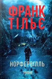 «Норфельвілль» Франк Тільє