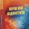 «Перш ніж відпустити» Кеннеді Раян