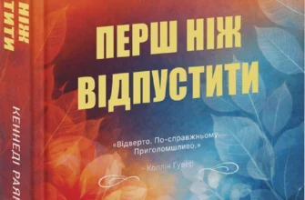 «Перш ніж відпустити» Кеннеді Раян