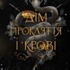 «Порядок і Хаос. Книга 1. Дім Прокляття і Крові» Алексіс Л. Менард