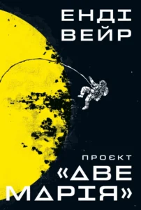 «Проєкт «Аве Марія»» Енді Вейр