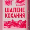 «Шалене кохання. Книга 1» Елсі Сільвер