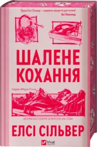 «Шалене кохання. Книга 1» Елсі Сільвер