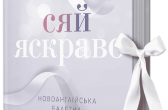 «Сяй яскраво. Новоанглійська балетна школа» Анна Савас