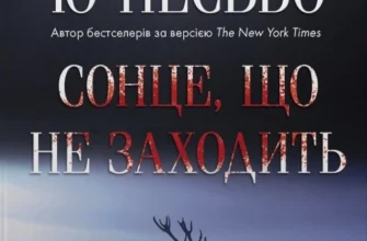 «Сонце, що не заходить» Ю Несбьо