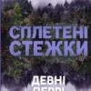 «Сплетені стежки» Девні Перрі