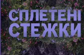«Сплетені стежки» Девні Перрі