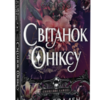 «Світанок Оніксу» Кейт Ґолден