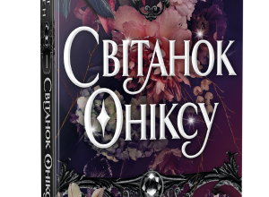 «Світанок Оніксу» Кейт Ґолден