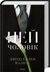 «Цей чоловік» Джоді Еллен Малпас