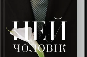 «Цей чоловік» Джоді Еллен Малпас